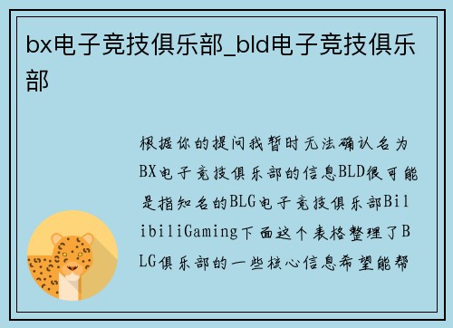 bx电子竞技俱乐部_bld电子竞技俱乐部