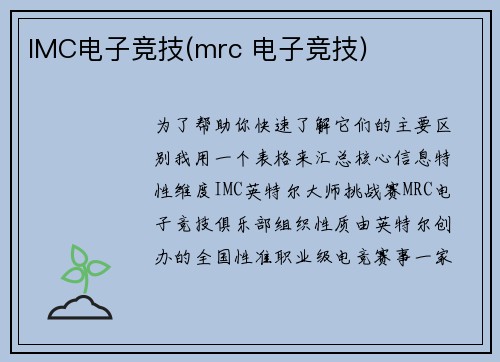 IMC电子竞技(mrc 电子竞技)
