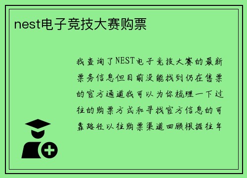 nest电子竞技大赛购票