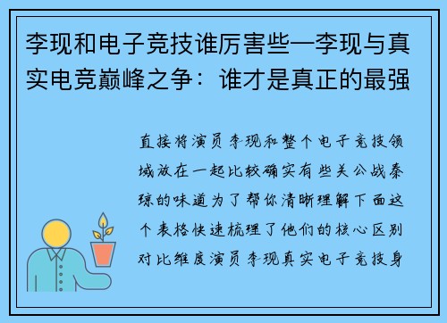 李现和电子竞技谁厉害些—李现与真实电竞巅峰之争：谁才是真正的最强王者？