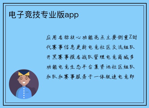 电子竞技专业版app
